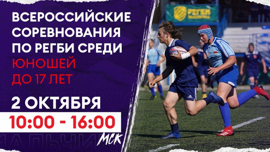 Всероссийские соревнования по регби (U17): сегодня старт